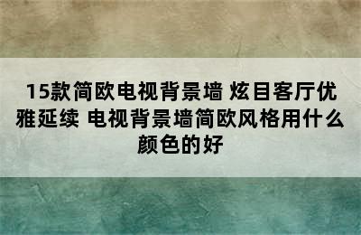 15款简欧电视背景墙 炫目客厅优雅延续 电视背景墙简欧风格用什么颜色的好